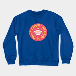 Tea with milk. Kazakh tea Crewneck Sweatshirt